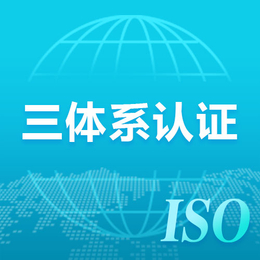 广东办理ISO9001质量管理体系三体系认证流程