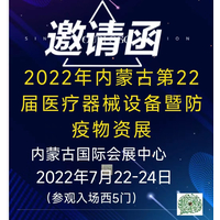 邀请函-2022年内蒙古第22届医疗器械设备暨防疫物资展
