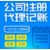 重庆渝北区代理记账 注册营业执照 许可证办理缩略图4