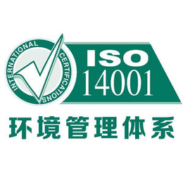 吉林企业申请ISO14001认证需要准备哪些材料