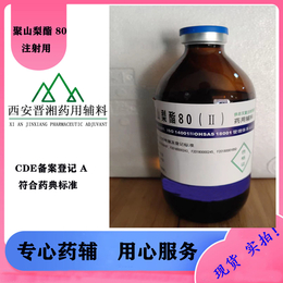 晋湘供注级聚山梨酯80 符合药典标准 有微生物检测 一瓶起售