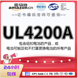 美国对含有纽扣锂电池的产品新增了UL4200A的评估要求缩略图