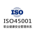 山东ISO45001认证三体系认证深圳玖誉认证缩略图2
