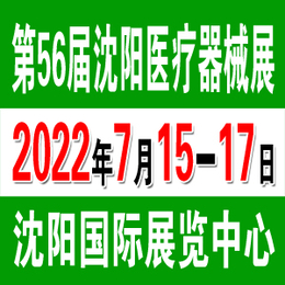 2022年7月15-17日沈阳医疗展在沈阳盛大启幕