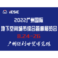 2022广州国际地下空间城市综合管廊展览会