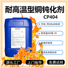 耐高温铜钝化剂CP404铜钝化液黄铜紫铜保护剂铜剂