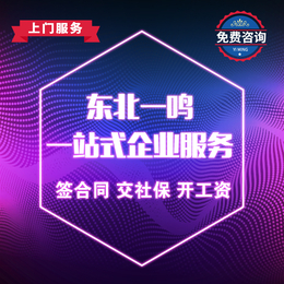 东北一鸣东三省29家直属分公司五险一金咨询劳务派遣人事代理