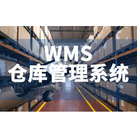 WMS仓储管理系统的管理内容
