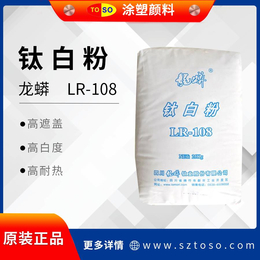 龙佰LR-108法金红石型 高遮盖力 聚烯烃色母粒 