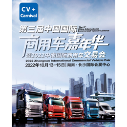 展位预订2022长沙商用车展第三届中国国际商用车展览会