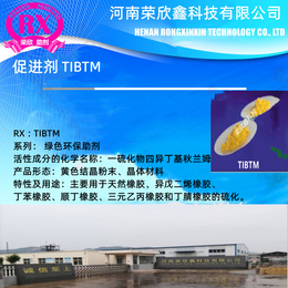 荣欣鑫环保助剂TIBTM一硫化物四异丁基秋兰姆缩略图
