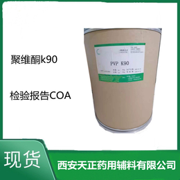 供应PVP聚维酮K90企业标准25kg原厂包装