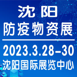 2023沈阳防疫物资展将于3月28日在沈阳举办缩略图