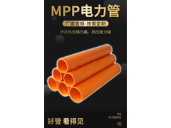 mpp电力管