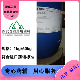 进口药辅德国巴斯夫聚氧乙烯40氢化蓖麻油 现货1kg起发货