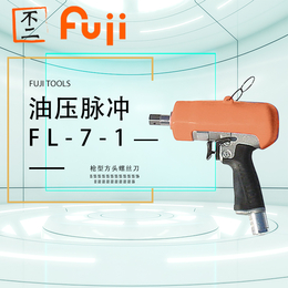 日本FUJI富士失速式油压脉冲螺丝刀气动起子机FL-7-1