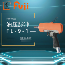 FL-9-1日本FUJI富士失速式油压脉冲螺丝刀气动起子机