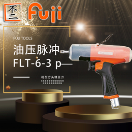 日本FUJI富士机断气式油压脉冲螺丝刀 FLT-6-3 P