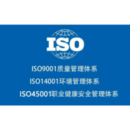山东企业如何申请ISO三体系认证