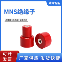 MNS系列 高強度絕緣子配電柜低壓絕緣子紅色絕緣子支柱