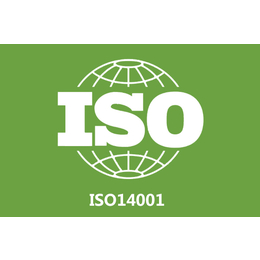 上海三体系认证ISO14001认证办理需要什么资料和条件