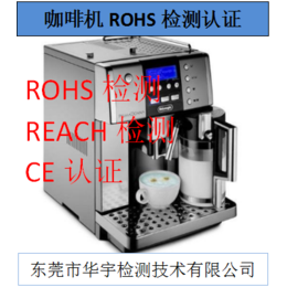 咖啡机ROHS检测机构-华宇检测-湛江咖啡机ROHS检测