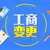 重庆南岸区代理记账 经营范围变更 注册营业执照缩略图1