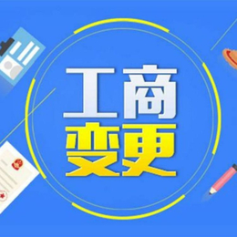 重庆合川商标专利版权知识产权注册 公司注册 变更