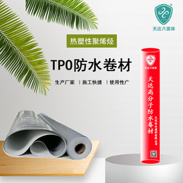 天达防水TPO柔性屋面 热塑性聚烯烃TPO防水材料