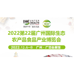 2022第22届广州国际生态农产品食品产业博览会缩略图