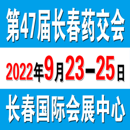 长春第47届药交会2022年9月23日长春国际会展中心开幕