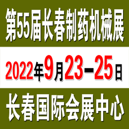 2022长春第47届药交会将于9月23日在长春举行