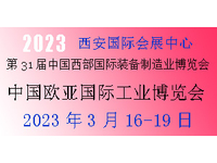 2023年第31届中国西部国际装备制造业博览会