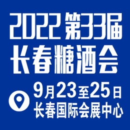 2022第33届长春糖酒会9月23日欢迎参展参观缩略图