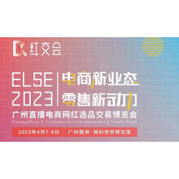 ELSE2023电商网红选品交易博览会