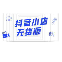 抖音小店无货源轻资产创业招商加盟一对一陪跑扶持起店