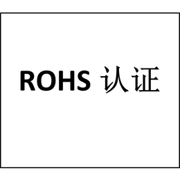提供ROHS认证第三方检测 缩略图