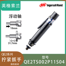 英格索兰电动工具电动扳手QE2TS002P11S04