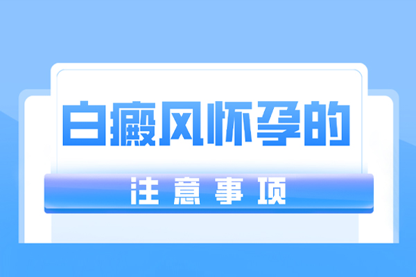 怀孕期间长白斑是怎么回事,孕期长白癜风怎么办?