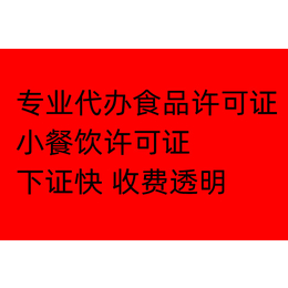 沧州  食品许可证办理小餐饮食品证   办理食品备案