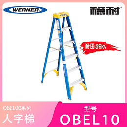 美国WERNER稳耐电工人字梯OBEL10
