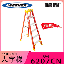 美国WERNER稳耐电工人字梯6207CN