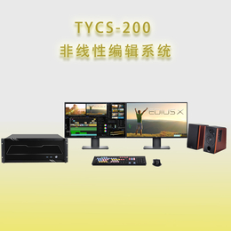 TYCS-200非线性编辑系统非编工作站厂家价格