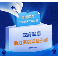 财政贴息政策来了！普爱医疗提供整体解决方案