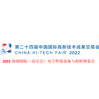 2022深圳国际（高交会）电子焊接设备与材料博览会