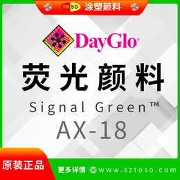 迪高DayGlo AX-18 绿彩明亮 热塑性荧光颜料