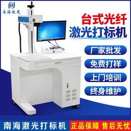广州码清10W桌面式光纤激光打标机 金属刻字机