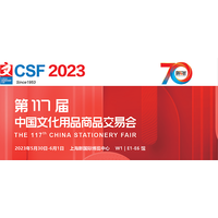 2023第117届中国文化用品商品交易会-CSF