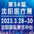 2023沈阳医疗器械展于3月28日隆重召开缩略图1