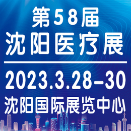 2023沈阳医疗器械展于3月28日隆重召开